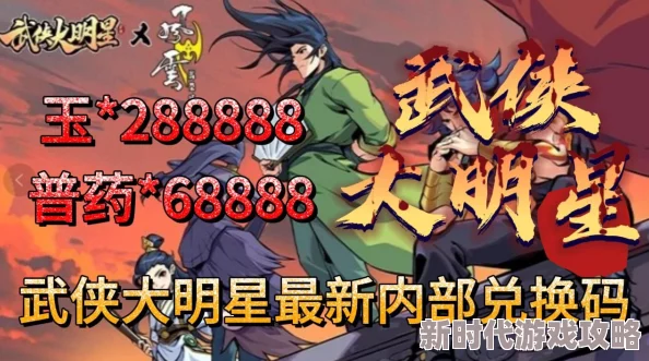 2024武侠大明星独家最新兑换码爆料汇总大全