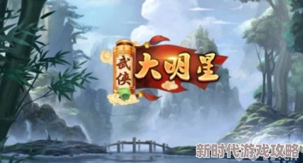 2024武侠大明星独家最新兑换码爆料汇总大全
