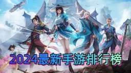 2024最热门游戏排行榜大揭秘：高人气手游下载Top10，独家爆料新游亮点！