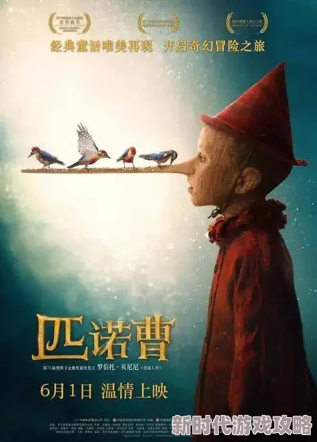 匹诺曹胜黑兔帮后揭秘：迷雾森林冒险新篇章，神秘指引与艰难抉择曝光