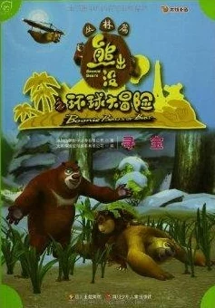 匹诺曹胜黑兔帮后揭秘：迷雾森林冒险新篇章，神秘指引与艰难抉择曝光