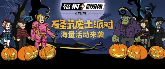 万圣节狂欢揭秘：《辐射 避难所Online》手游推出惊悚新皮肤，强力新英雄震撼来袭！