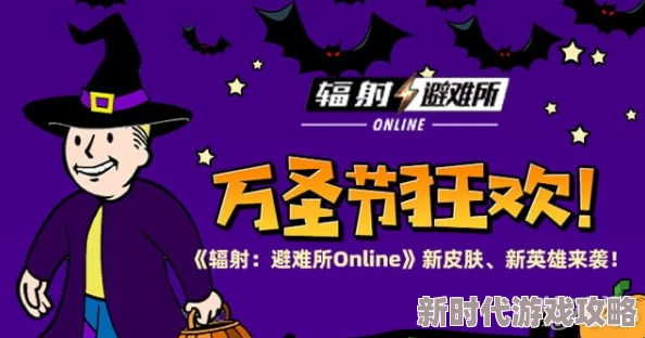 万圣节狂欢盛宴！《辐射 避难所Online》曝光新皮肤、强力新英雄震撼来袭！