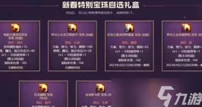 DNF春节宝珠爆料：2024年春节宝珠哪个更好详细解析