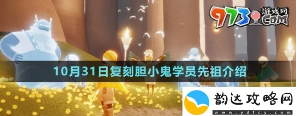 《光遇》2024年10月31日复刻先祖：胆小鬼学员详细爆料介绍