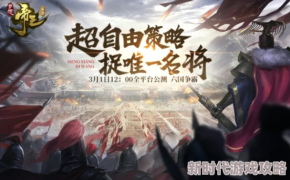 大秦帝国手游顶尖策士养成全攻略：揭秘帝国烽烟中的智谋之战与核心爆料