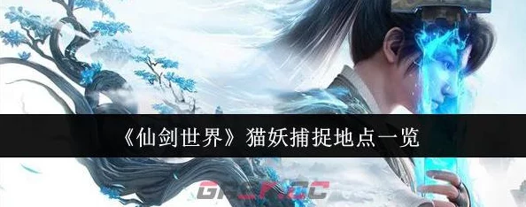 仙剑世界爆料：揭秘猫妖捕捉地点，寻仙岭成关键