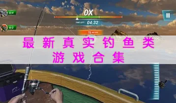 2024最火的钓鱼游戏大盘点及下载推荐爆料