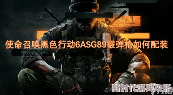 使命召唤黑色行动6：ASG89霰弹枪顶级配装策略与核心配件爆料