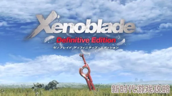 《异度之刃X 终极版》震撼公布！NS独占，首发带简繁中文及全新爆料内容