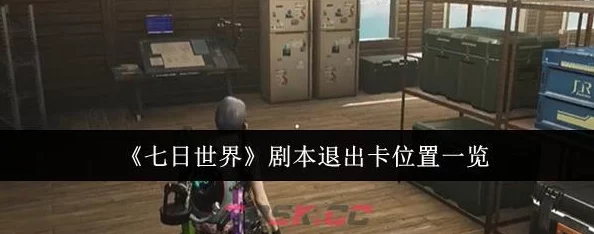 七日世界剧本退出卡寻觅揭秘：获取攻略与最新爆料信息汇总