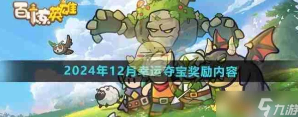 2024百炼英雄10月万圣节独家兑换码大全，最新礼包爆料抢先看！