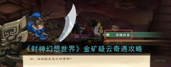 封神幻想世界揭秘：金矿疑云奇遇任务全攻略与爆料信息