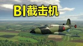 战争雷霆高效刷钱攻略：揭秘哪些飞机快速赚取金币