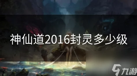 独家爆料：神仙道2016新版本封灵带属性及数量详解