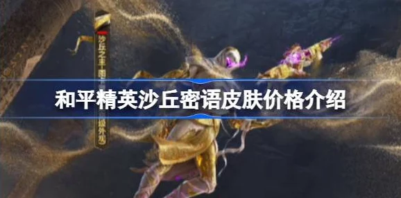 和平精英沙丘密语答案全揭秘：最新29个答案大全一网打尽！
