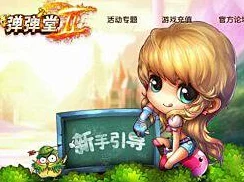 独家爆料！最新弹弹堂Flash版下载渠道大揭秘