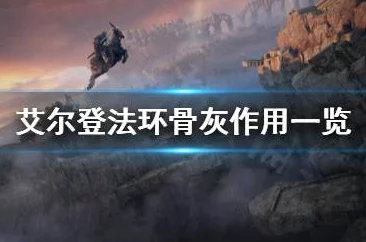 艾尔登法环爆料：揭秘哪些骨灰带有强大毒属性