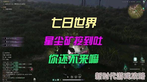 《七日世界》星尘矿最新分布位置及高效采集点爆料攻略