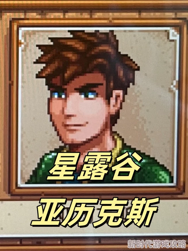 星露谷物语亚历克斯六心事件触发攻略及爆料详解