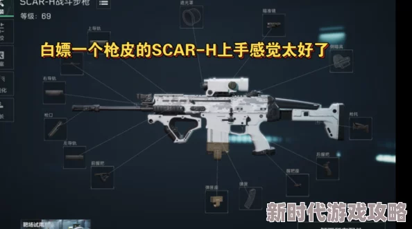 《三角洲行动》揭秘：SCAR-H免费获取方法及任务爆料