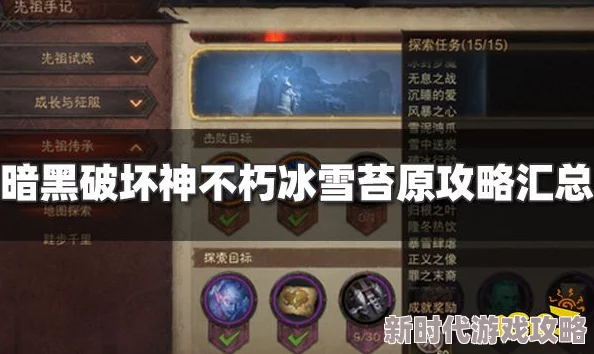暗黑破坏神不朽冰雪苔原探索任务全攻略：揭秘高效完成方法与爆料
