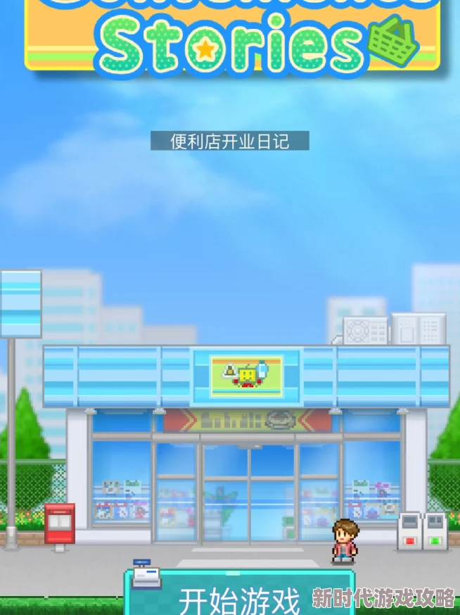 便利店开业日记下载及预约渠道全爆料一览