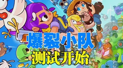 独家爆料！爆裂小队官方下载地址及预约渠道全分享