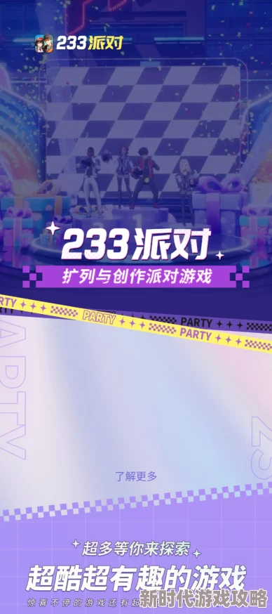 独家爆料！233派对官方下载地址全分享，揭秘正确下载渠道