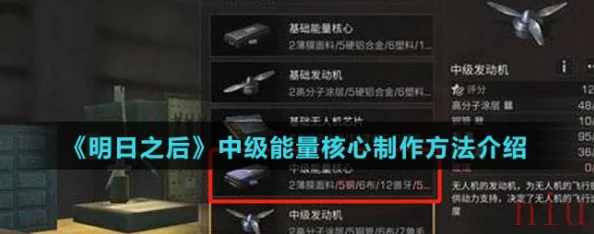 明日之后中级能量核心制作攻略：揭秘配方与制作要求全爆料