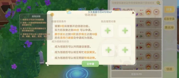 摩尔庄园解除邻居关系攻略：爆料强制与申请两种解除方法