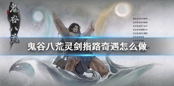 鬼谷八荒深度爆料：灵剑指路奇遇全攻略揭秘