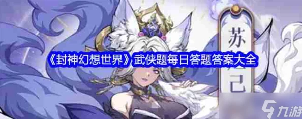 独家揭秘！封神幻想世界历史答题大全：全题库答案总汇及幕后爆料