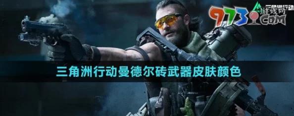 三角洲行动：揭秘曼德尔砖获取攻略及新增炫彩涂装爆料