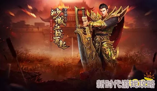 2024经典传奇游戏排行爆料：好玩的传奇游戏精选推荐