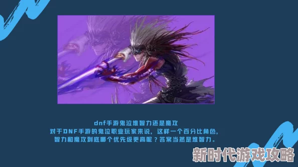 DNF手游鬼泣属性优化揭秘：魔法攻击力与智力成首选，暗属性强化紧随其后深度解析