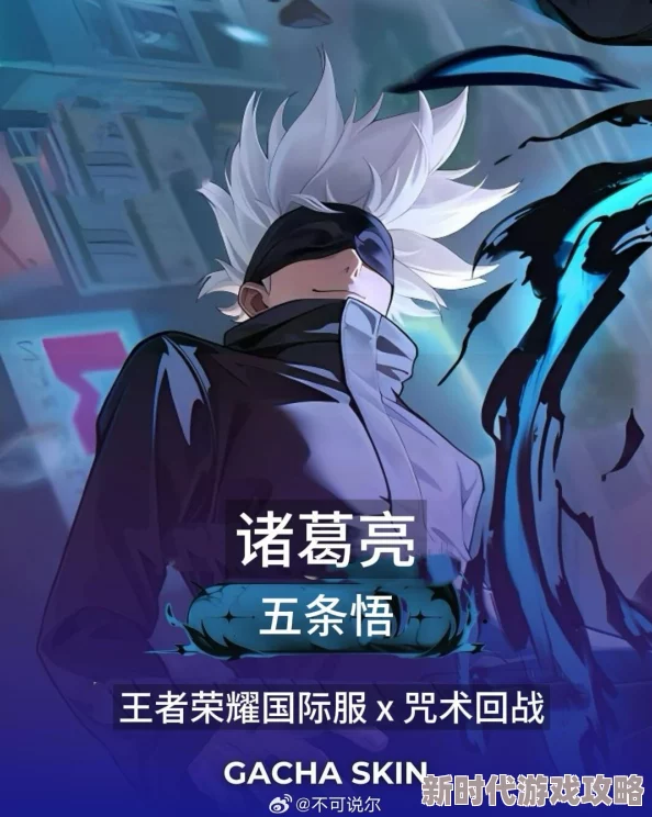 王者荣耀×咒术回战联动爆料：全新传说限定皮肤震撼来袭！