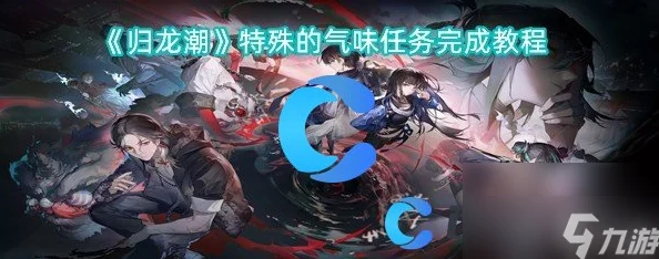 《归龙潮》史诗级挑战揭秘：亿万巨制任务全攻略，独家通关策略大放送