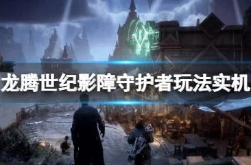 《龙腾世纪 影障守护者》塔什恋爱任务全事件攻略及独家爆料推荐