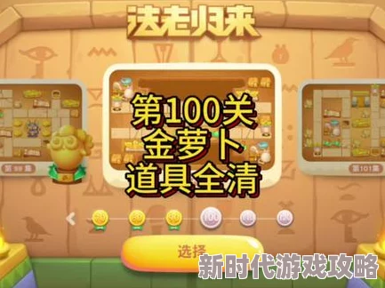 《保卫萝卜4》法老归来第100关终极攻略：独家爆料通关秘籍大公开