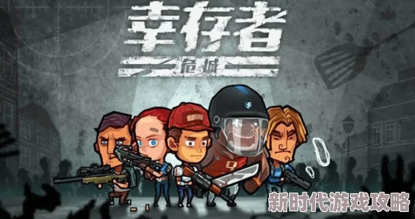 新手必看！揭秘幸存者危机T0级阵容搭配策略，顶尖组合推荐及最新爆料