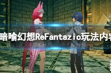 《暗喻幻想ReFantazio》遗弃之路：爆料全攻略与精彩亮点深度揭秘