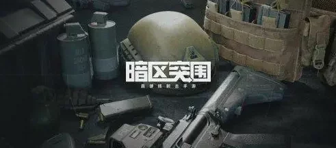 暗区突围精英挑战大揭秘：男团顶级装备配置与无敌战术策略曝光！
