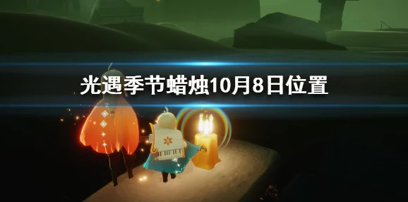 光遇2024年10月31日每日任务大蜡烛位置全爆料指南