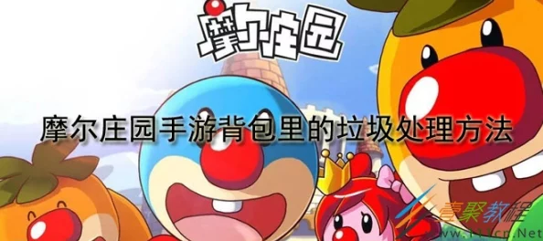 《摩尔庄园》惊爆！全新环保升级，揭秘高效垃圾处理方法内幕
