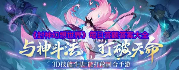 封神幻想世界游戏题库答案揭秘：独家爆料与推荐解答大全