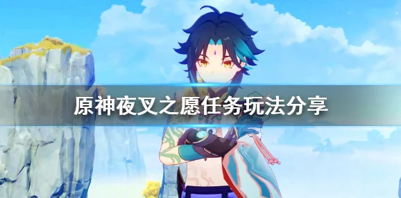 揭秘《原神》新版本：如何高效触发“夜叉之愿”任务攻略