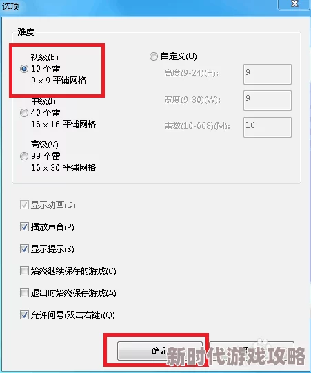 “爆料！如何设置扫雷游戏方框大小及调整雷数教程”