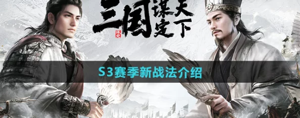 三国谋定天下S4赛季玩法规则及新战法爆料介绍