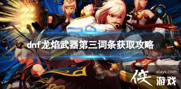《地下城与勇士起源》全面指南：揭秘焚烬龙焰武器高效获取攻略及爆料